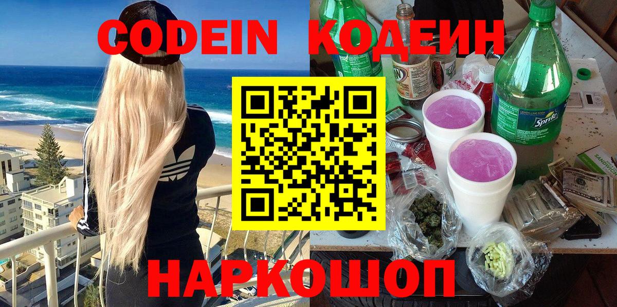 Кодеин Purple Drank  Вход с VPN  Кодеиновый сироп Lean Purple Drank  Туймазы 
